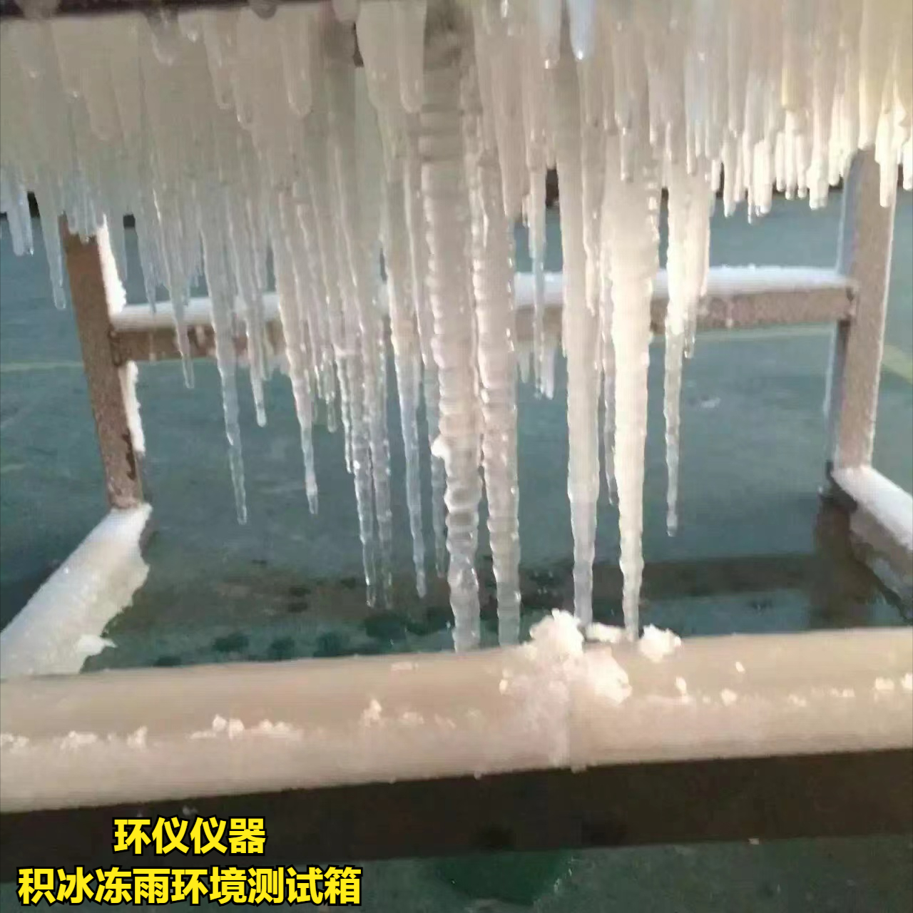 積冰凍雨環境測試箱如何實現結冰？(圖1)